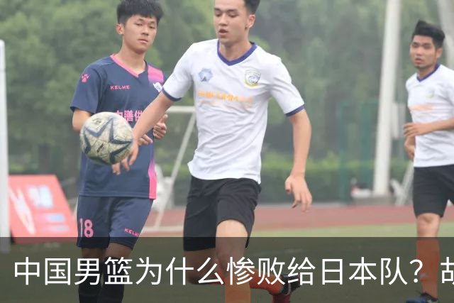 中国男篮为什么惨败给日本队？胡明轩一番话，直接戳中要害