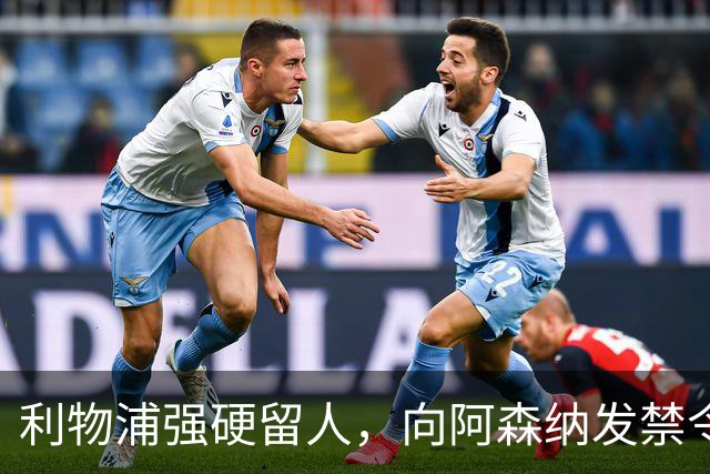 利物浦强硬留人，向阿森纳发禁令，18岁新星恩古莫哈绝对是非卖品